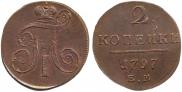 2 копейки 1797 года