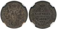 5 kopecks 1850 year