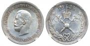 1 rouble 1896 year