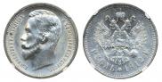 1 рубль 1912 года