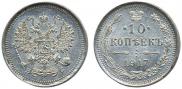 10 копеек 1917 года