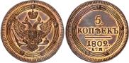 5 копеек 1802 года