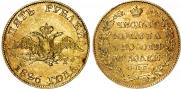 5 roubles 1826 year