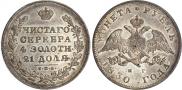 1 рубль 1830 года