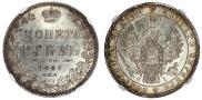 1 rouble 1848 year