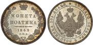 Полтина 1849 года