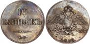 10 kopecks 1832 year