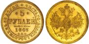 5 рублей 1863 года