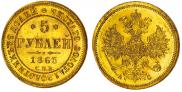 5 рублей 1865 года