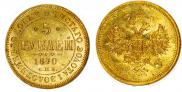 5 рублей 1870 года