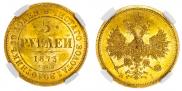 5 roubles 1873 year