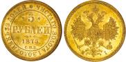 5 рублей 1875 года