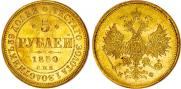 5 рублей 1880 года