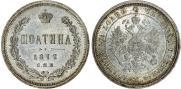 Полтина 1877 года