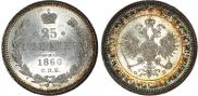 25 kopecks 1860 year