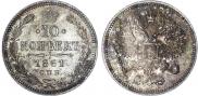 10 копеек 1861 года