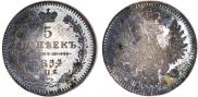 5 kopecks 1854 year