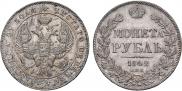 1 rouble 1842 year
