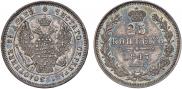 25 копеек 1847 года