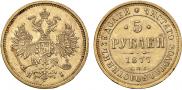 5 roubles 1877 year