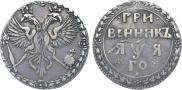 Гривенник 1701 года