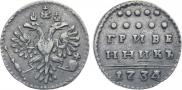 Grivennik 1734 year