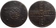 5 kopecks 1723 year