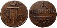 1 копейка 1797 года