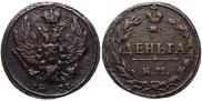 Деньга 1811 года