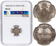5 копеек 1846 года