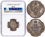 25 копеек 1847 года