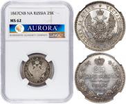 25 копеек 1847 года