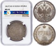 1 рубль 1867 года