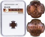 1/4 копейки 1892 года