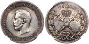 1 рубль 1896 года
