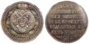 1 rouble 1912 year