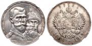 1 рубль 1913 года