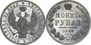 1 rouble 1848 year