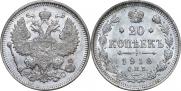20 копеек 1913 года
