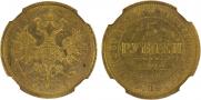 5 roubles 1872 year