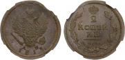 2 копейки 1813 года
