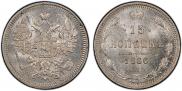 15 копеек 1866 года