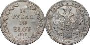 1,5 рубля - 10 злотых 1837 года