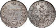 1 рубль 1843 года