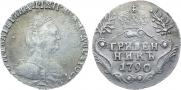 Гривенник 1790 года