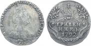 Гривенник 1792 года