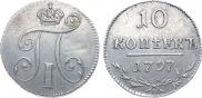 10 копеек 1797 года
