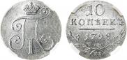 10 копеек 1798 года