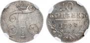 10 копеек 1798 года