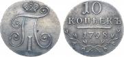 10 копеек 1798 года